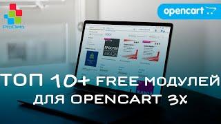 Обзор Топ 10+ БЕСПЛАТНЫХ модулей для Opencart 3x