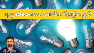 புது idea-வை எங்கே தேடுவது? | Shyam Sekhar | Muthaleetukalam