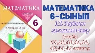 МАТЕМАТИКА 6 СЫНЫП | 1.2. БЕРІЛГЕН ҚАТЫНАСТА БӨЛУ | С - тобының есептері 38,39,40,41,42,43,44,45есеп