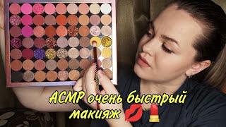 АСМР очень быстрый макияж / АSMR very fast makeup.