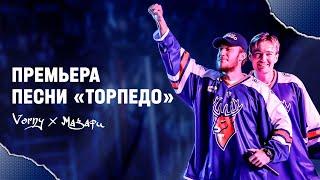 Vorny, МАЗАРИ - «Торпедо» (Премьера песни, 2023)