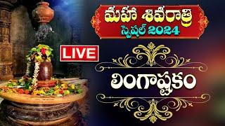 Live : Maha Shivaratri Special 2024 | Lingashtakam | Lord Shiva Songs | Telugu Bhakti Songs 2024