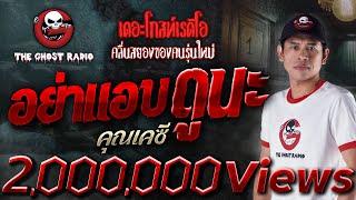 อย่าแอบดูนะ • คุณเคซี | 12 ต.ค. 67 | THE GHOST RADIO