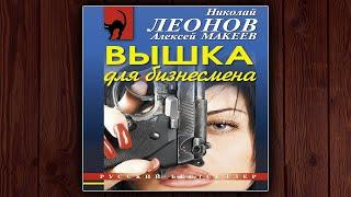 ВЫШКА ДЛЯ БИЗНЕСМЕНА - НИКОЛАЙ ЛЕОНОВ, АЛЕКСЕЙ МАКЕЕВ. ДЕТЕКТИВ.  АУДИОКНИГА.