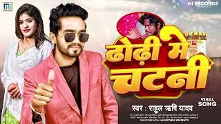 #Video | ढोड़ी में चटनी | #Rahul Rishi Yadav | Dhodi Me Chatani | Bhojpuri Song 2023