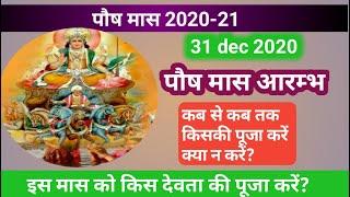 Paush Maas 2021 Start Date | Paush maas 2021 kab she shuru hai | Paush mahina 2021 | Posh month 2021