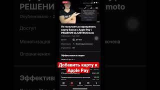 Добавить карту Apple Pay #shorts #applepay