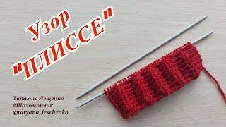 Вязание спицами. Урок 32 - Узор "ПЛИССЕ" | Knitting. Lesson 32 - Plisse Pattern