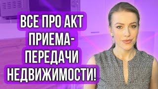 Акт приема-передачи недвижимости!Когда подписывать?Что прописывать? #недвижимость #доли #купитьдом