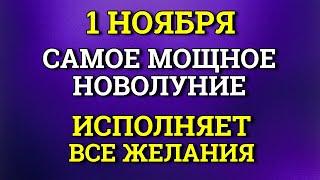 1 Ноября Мощное Новолуние - исполняет все Желания