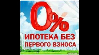 Возьму ипотеку без первоначального взноса. Так можно?