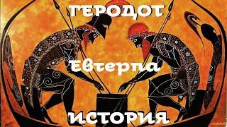 Геродот - История. Часть 2 / Евтерпа / Моноспектакль / Ex Antiq