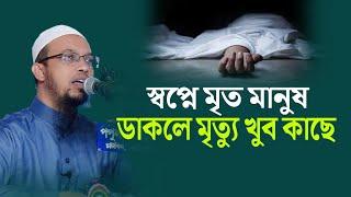 স্বপ্নে মৃ"ত মানুষ ডাকলে মৃ"ত্যু খুব কাছে | স্বপ্নে মৃত মানুষ জীবিত দেখলে কি হয় | ফখরুল আশেকী |