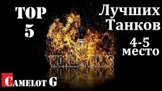 ТОП-5 лучших танков для поднятия статистики в World Of Tanks WOT  4-ое, 5-ое место