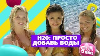 "H2O: просто добавь воды" каждый день в эфире телеканала Gulli Girl