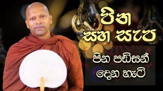 පින පඩිසන් දෙන හැටි | Niwathapa Thero | Niwana Soya #niwathapathero #trending #bana