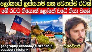 ලෝකයේ සුන්දරම රට ගැන පුදුම හිතෙන දේවල් | most beautiful country in the world