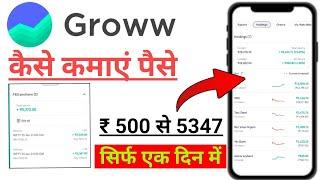 groww app se paise kaise kamaye । groww app use kaise kare !