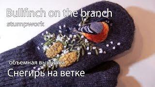 ОБЪЕМНАЯ ВЫШИВКА: ПТИЧКА   \ STUMPWORK: BIRD