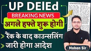 deled counselling update  | deled admission news | up deled rank show | deled admission process