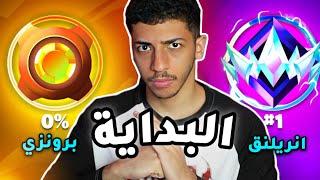 فورت نايت : البداية!!  ( الطريق للانريل ) | Fortnite