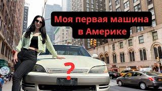 Наша первая машина в Америке/ Во сколько она нам обошлась