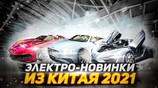 НОВИНКИ: Автосалон Шеньчжень и Чэнду 2021 | Модели 2021 года, цены, характеристики