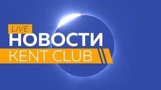 Новости KENT_CLUB 12.05.2020г.