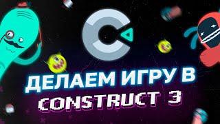 Как Создать Игру Без Кода | Конструктор игр Construct 3