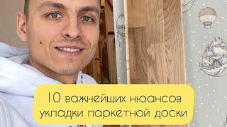 10 важнейших нюансов укладки Паркетной Доски (на примере Barlinek)