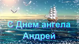 Андрей, с Днем ангела! Душевное видео поздравление!