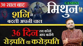 Mithun Rashi | इन 36 दिनों में आप बनेंगें रोडपति या करोड़पति - अभी देखें | Gemini horoscope