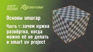 Развертка в Blender 3 | Введение в Unwrap | Часть 1. Camera UV и Smart UV Project