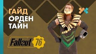 Где найти фракцию "Орден Тайн"? | Гайд Fallout 76