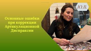 Основные ошибки при коррекции Артикуляционной Диспраксии. Артикуляционная Диспраксия. Диспраксия.