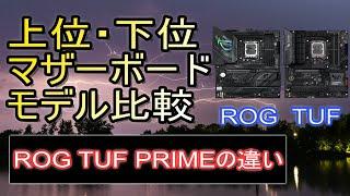 ROG TUF PRIMEの違い ~上位と下位マザーボードで何が違うのか比較~