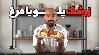 زرشک پلو با مرغ با نواب ابراهیمی - Zereshkpolo, rice with saffron chicken, Navab Ebrahimi