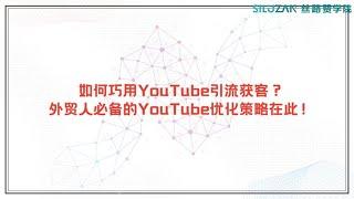 如何巧用YouTube引流获客 外贸人必备的YouTube优化策略在此