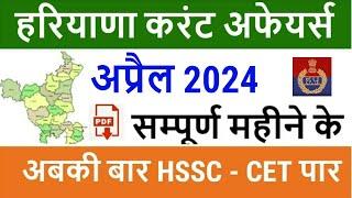 Haryana Current Affairs April 2024 in Hindi | Haryana Current Affairs for Haryana Police, CET 2024