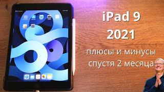 Подробный обзор Apple iPad 10.2 2021 / Айпад 9 ► РЕАЛЬНЫЕ плюсы и минусы / стоит ли покупать?