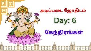 Day 6:Basic Astrology class in Tamil: அடிப்படை ஜோதிடம் | #tamilastrology #astrotips #learnastrology