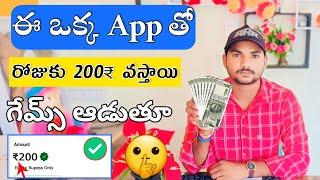 గేమ్స్ ఆడుతూ రోజుకు ₹200 | money earning apps telugu | how to earn money in app telugu | earning app