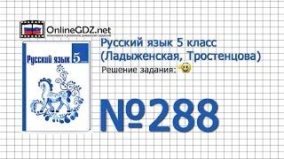 Задание № 288 — Русский язык 5 класс (Ладыженская, Тростенцова)