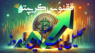 تحلیل بیت کوین امروز #altseason #crypto #bitcoin #trading