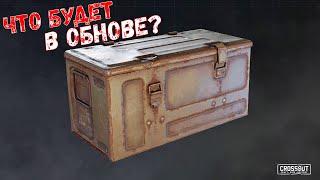 Что будет в обнове? - Новый Боезапас - Новое Окно Чертежей - Crossout