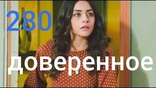 Доверенное 280 серия | что ты думаешь, девочка ?