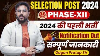 SELECTION POST 2024 PHASE-XII 2024 की पहली भर्ती Notification Out सम्पूर्ण जानकरी Gagan Pratap Sir