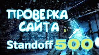 Проверка Сайта Standoff 500. Standoff 2