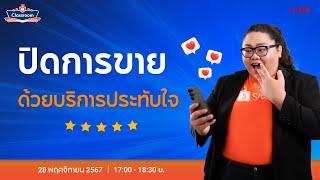  Live | เปิดร้านใน Shopee | EP.8 ปิดการขายด้วยบริการประทับใจ