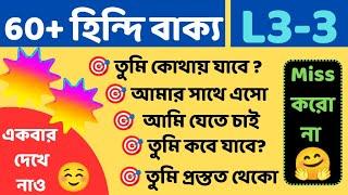 L3-3 | হিন্দি ভাষা শেখার সহজ উপায় | bengali to hindi language learning | হিন্দি ভাষা শিক্ষা কোর্স